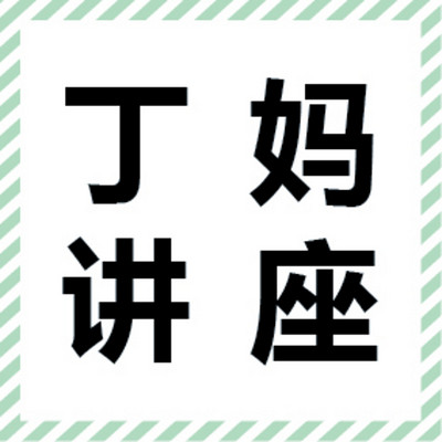 丁妈讲座 丁妈讲座