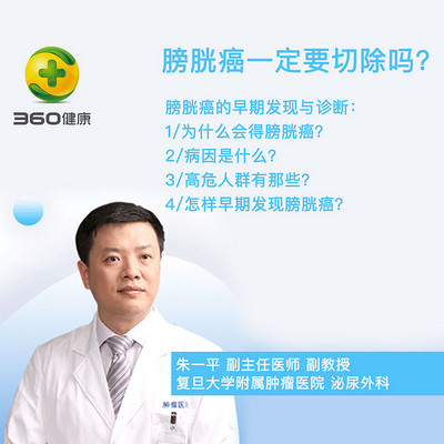 复旦肿瘤朱一平医生：膀胱癌一定要切除膀胱吗？