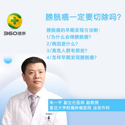复旦肿瘤朱一平医生:膀胱癌一定要切除膀胱吗? 复旦肿瘤朱一平医生:膀胱癌一定要切除膀胱吗?