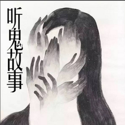 听鬼故事