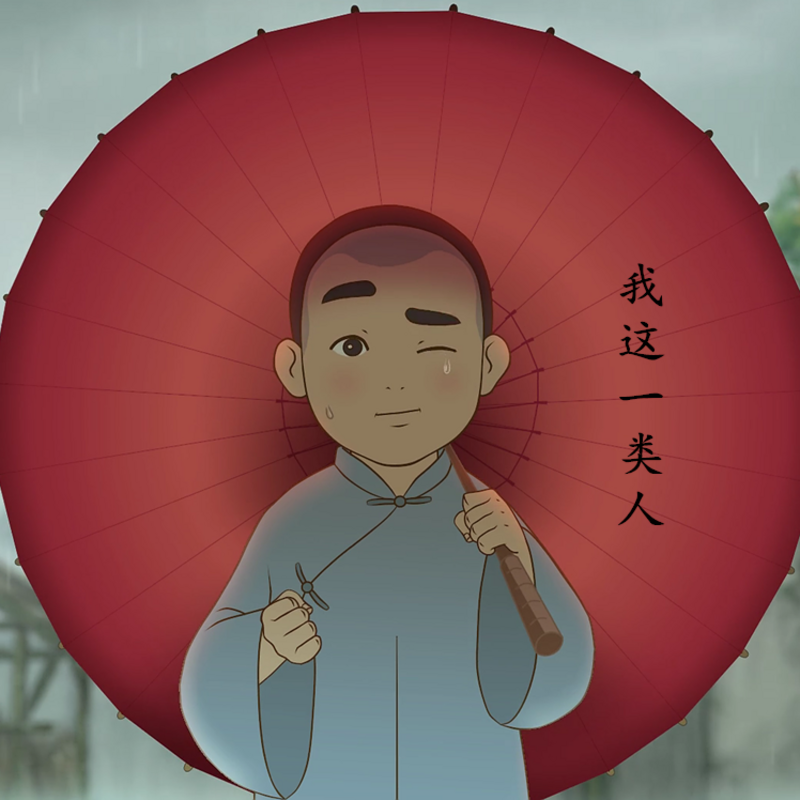 我这一类人