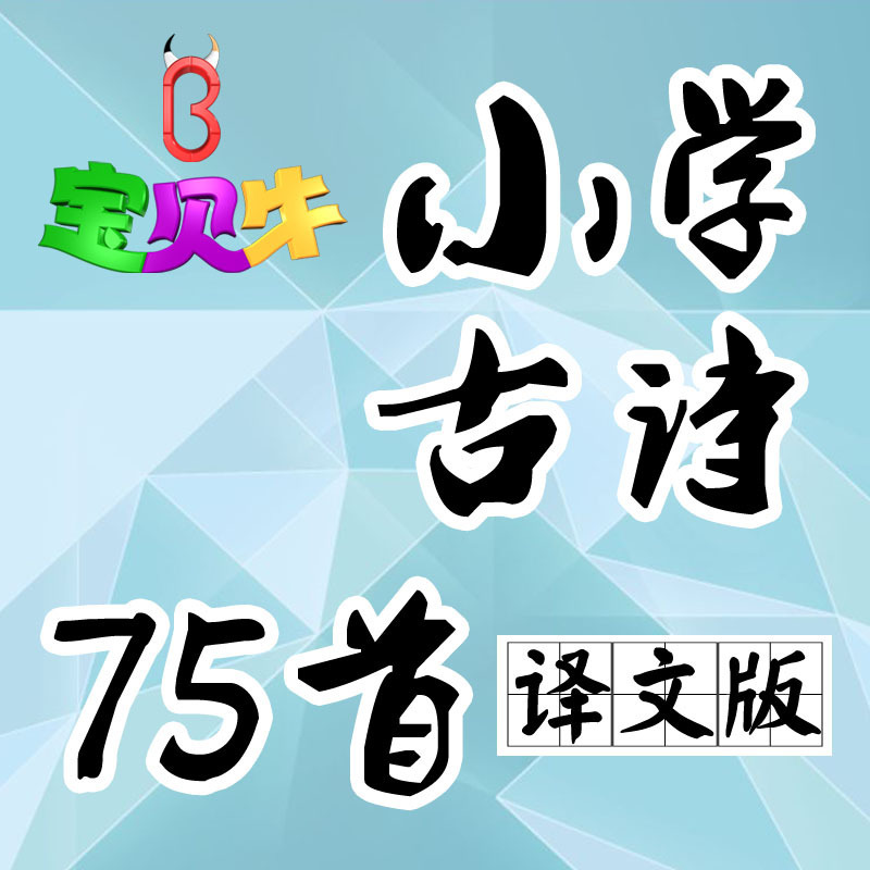 小学生必背古诗词75首(译文版)