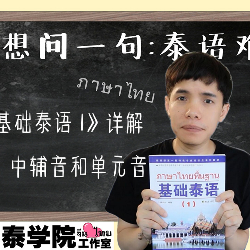 利力泰学院长-超级《基础泰语1》