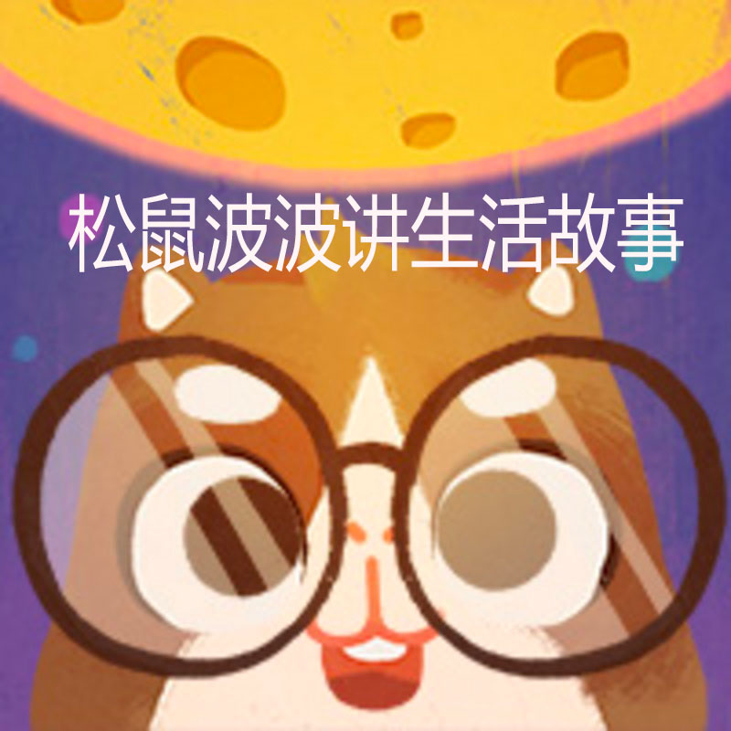 松鼠波波讲生活故事