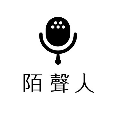 陌声人