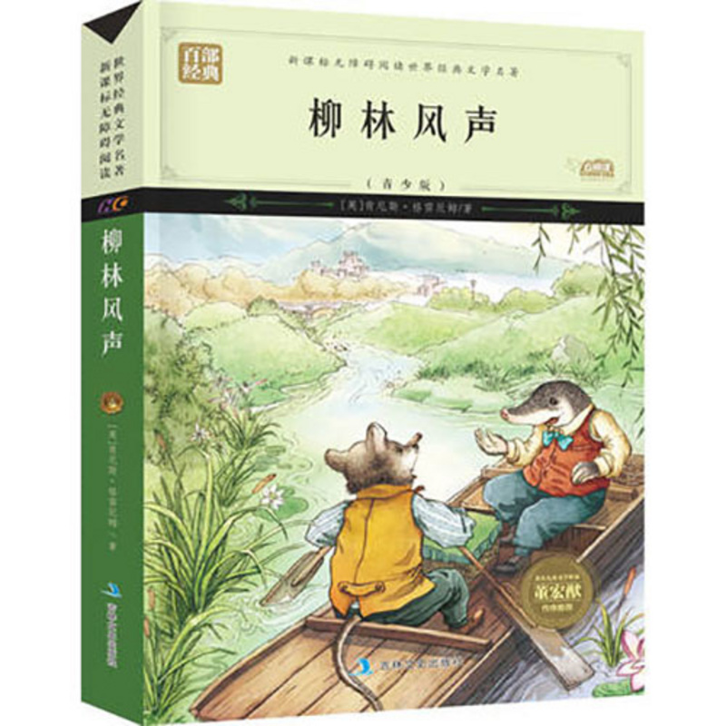 葫芦弟弟带你听故事之柳林风声