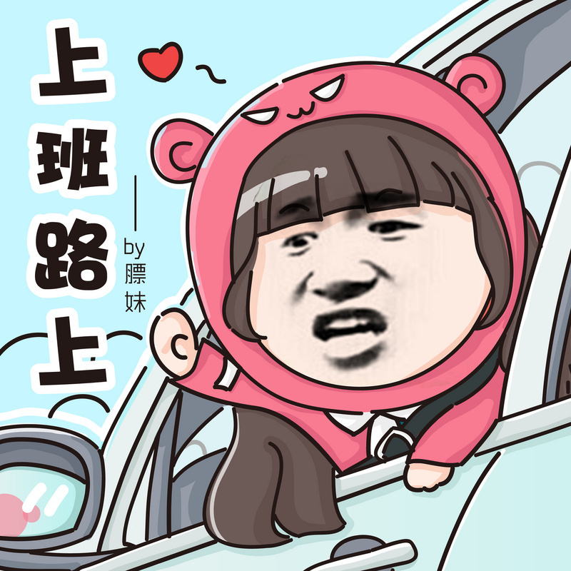 上班路上