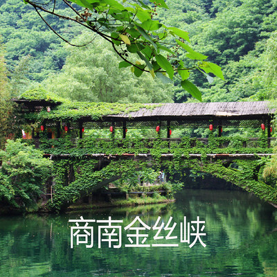 商南金丝峡--真正的诗和远方,有故事也有美食 商南金丝峡--真正的诗和远方,有故事也有美食