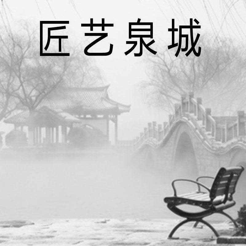 匠艺泉城