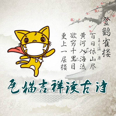 瓦猫吉祥读古诗【瓦猫吉祥讲故事】