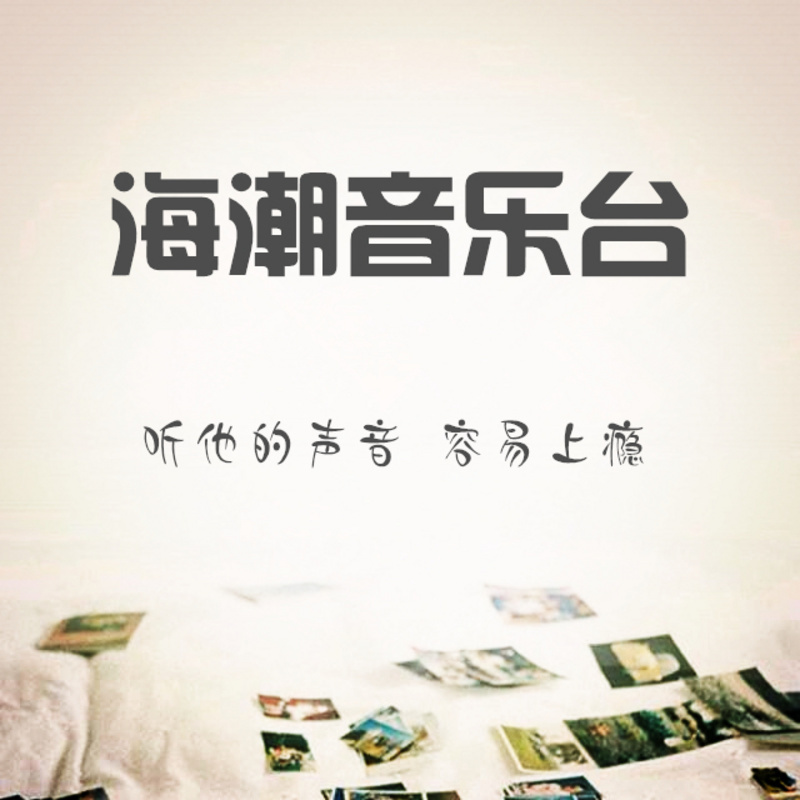 海潮音乐台