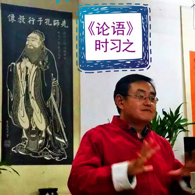 《论语》时习之