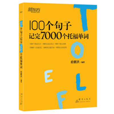 100个句子记完7000个托福单词