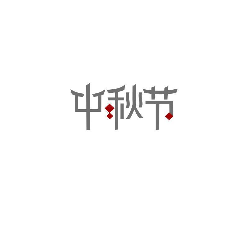 中秋节