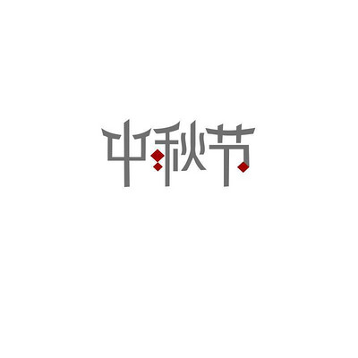 中秋节