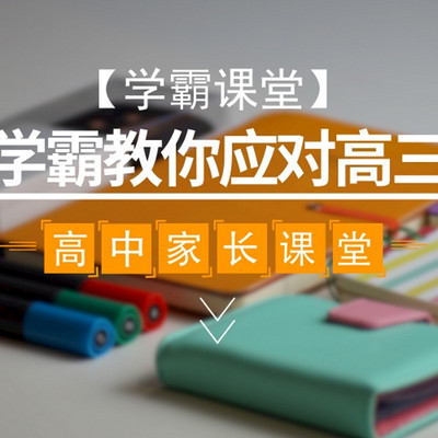 【学霸课堂】学霸教你应对高三