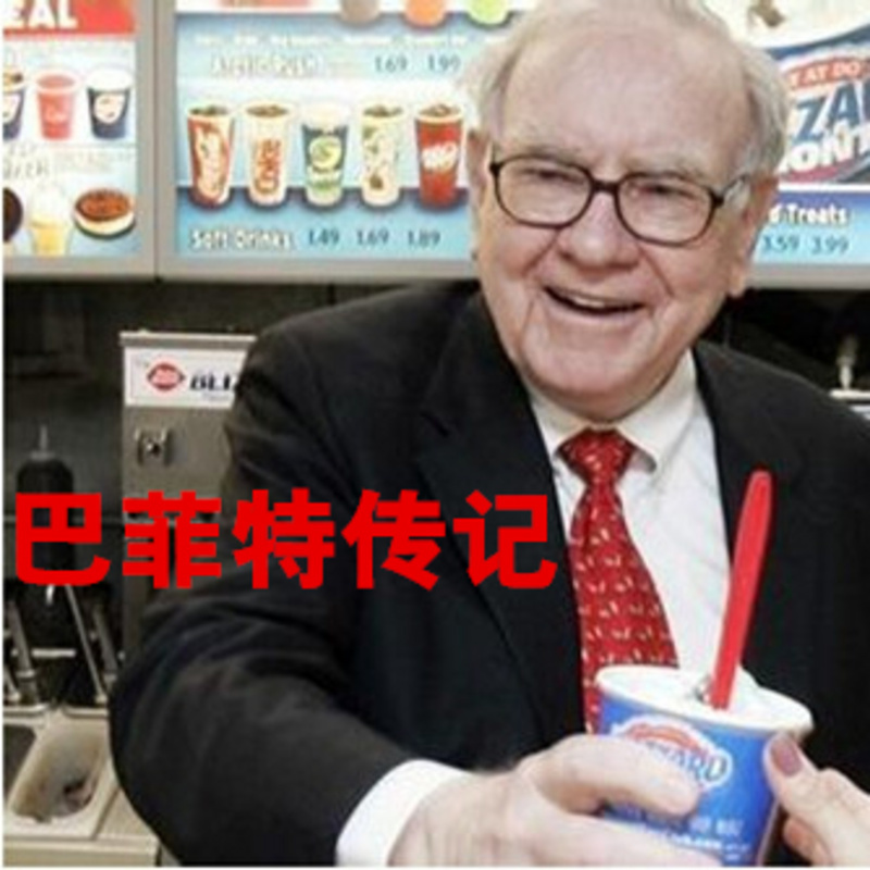 巴菲特传记-解码投资之神的不变法宝
