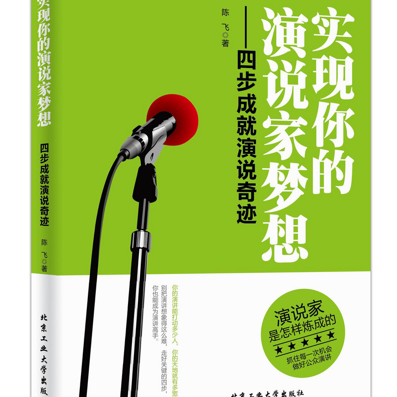 实现你的演说家梦想