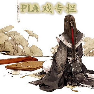 PIA戏专栏 PIA戏专栏