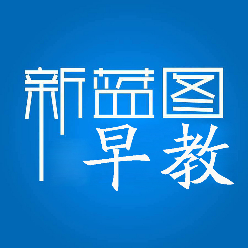 新蓝图早教育儿知识