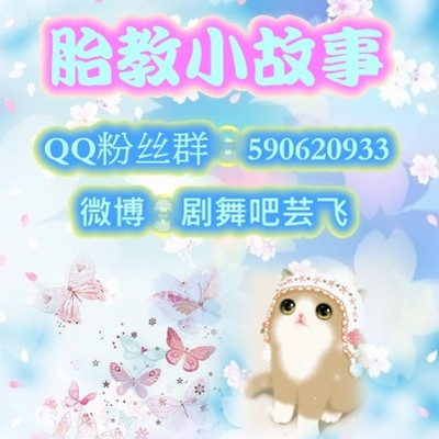 胎教小故事 胎教小故事