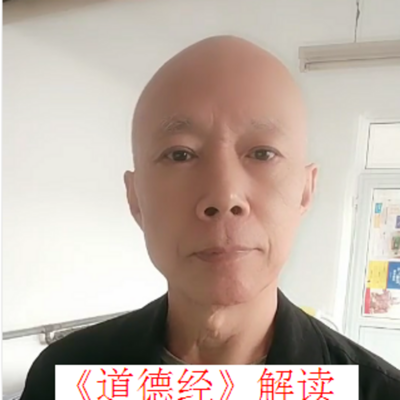 《道德经》解读