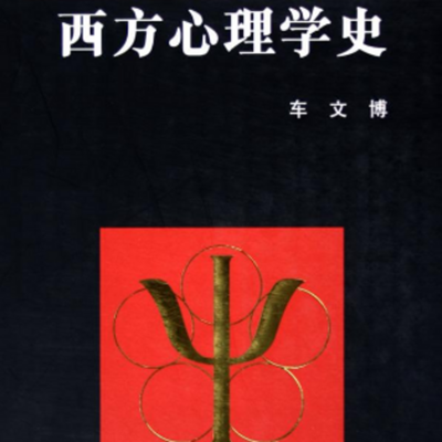心理学史专辑 心理学史专辑