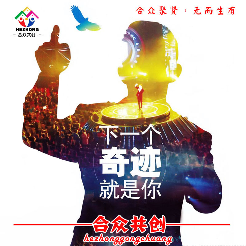 新媒体创业新模式，“合众共创”你值得拥有！