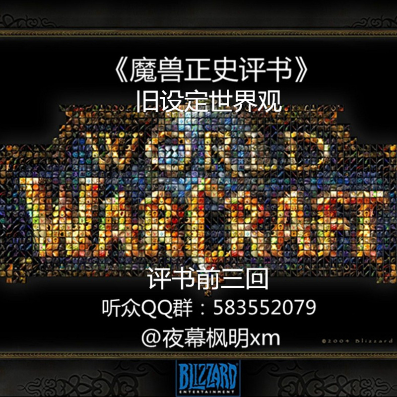 《魔兽正史评书》旧设定世界观