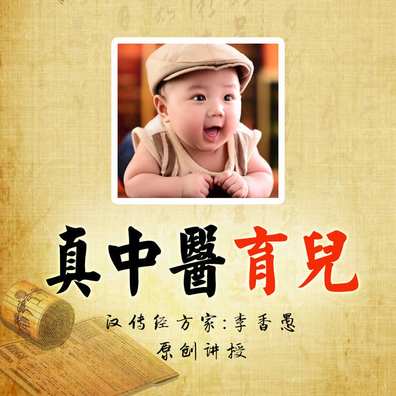 真中医育儿