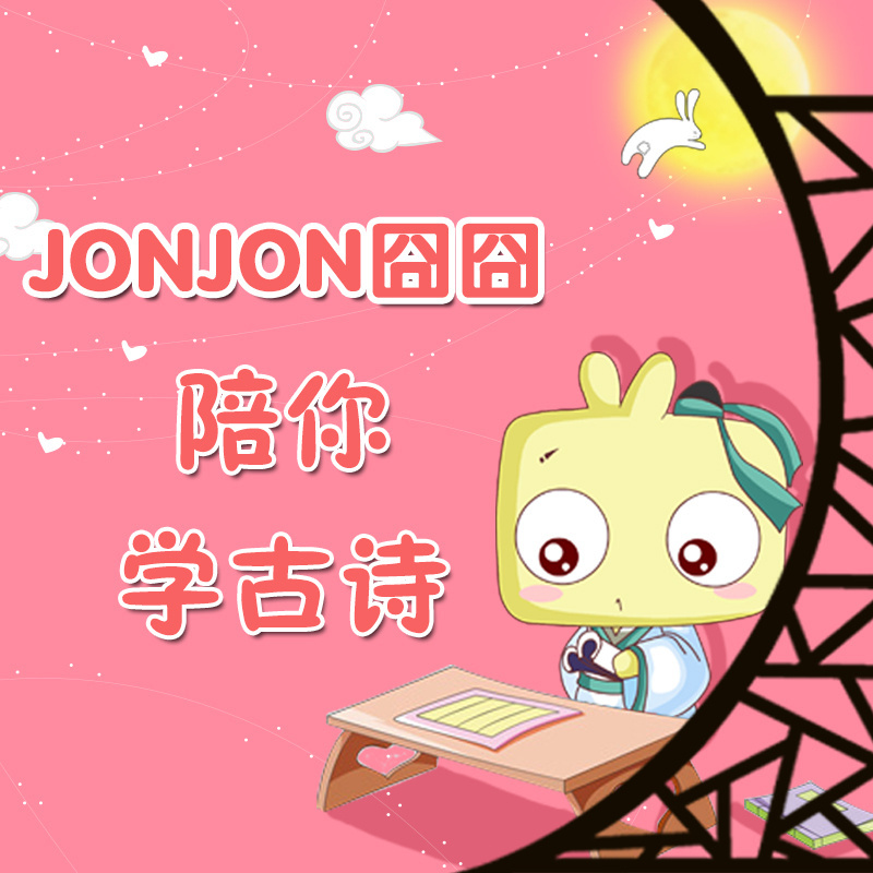 JONJON囧囧陪你学古诗