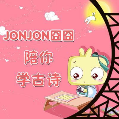 JONJON囧囧陪你学古诗