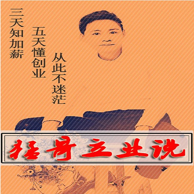 猛哥立业说