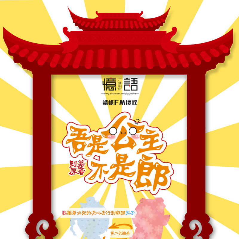 吾是公主，不是郎【忆语广播剧社出品】
