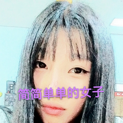 简简单单的女子