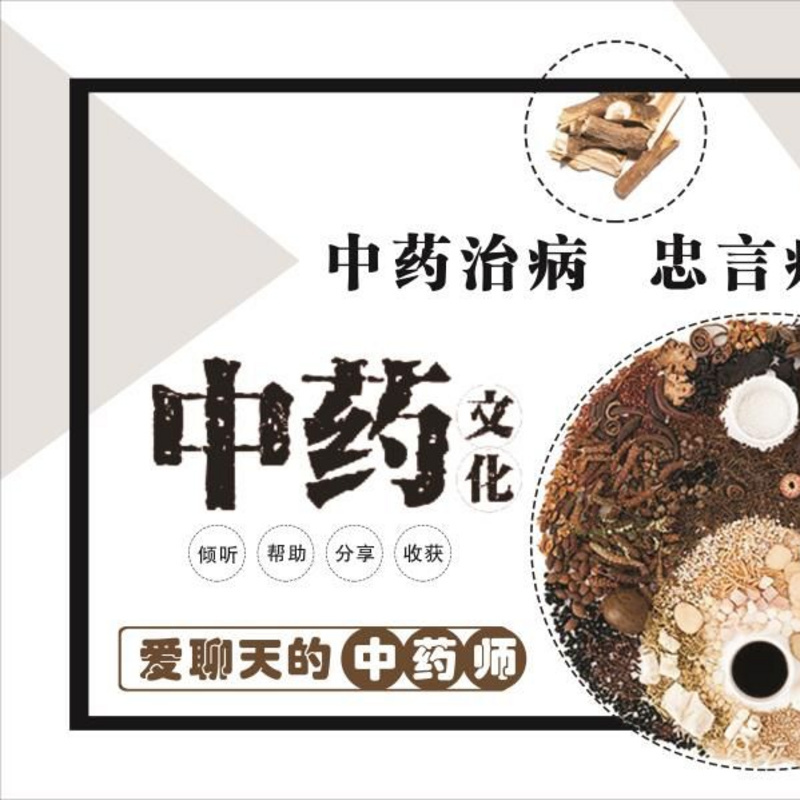 药如人生，人生如药