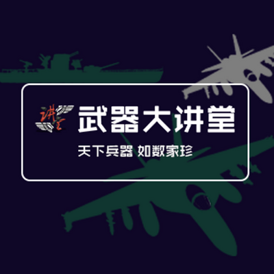 武器大讲堂