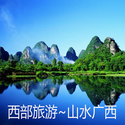 西部旅游~山水广西 西部旅游~山水广西