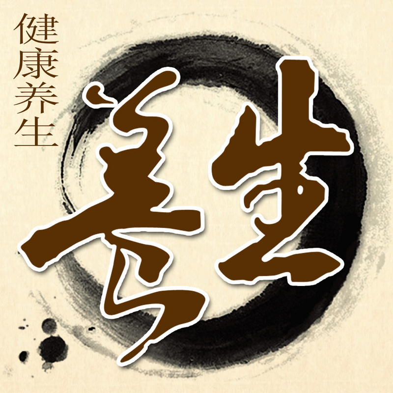 健康养生