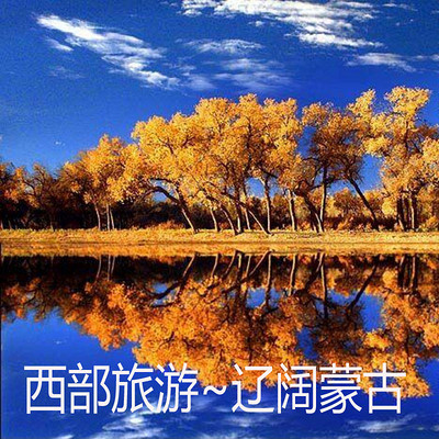 西部旅游~辽阔蒙古 西部旅游~辽阔蒙古