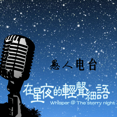 在星夜的轻声细语