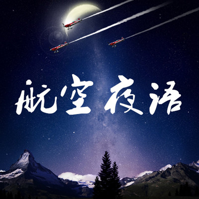 航空夜语