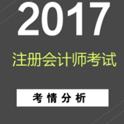 2017年注册会计师考试考情分析