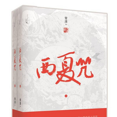 西夏咒 西夏咒