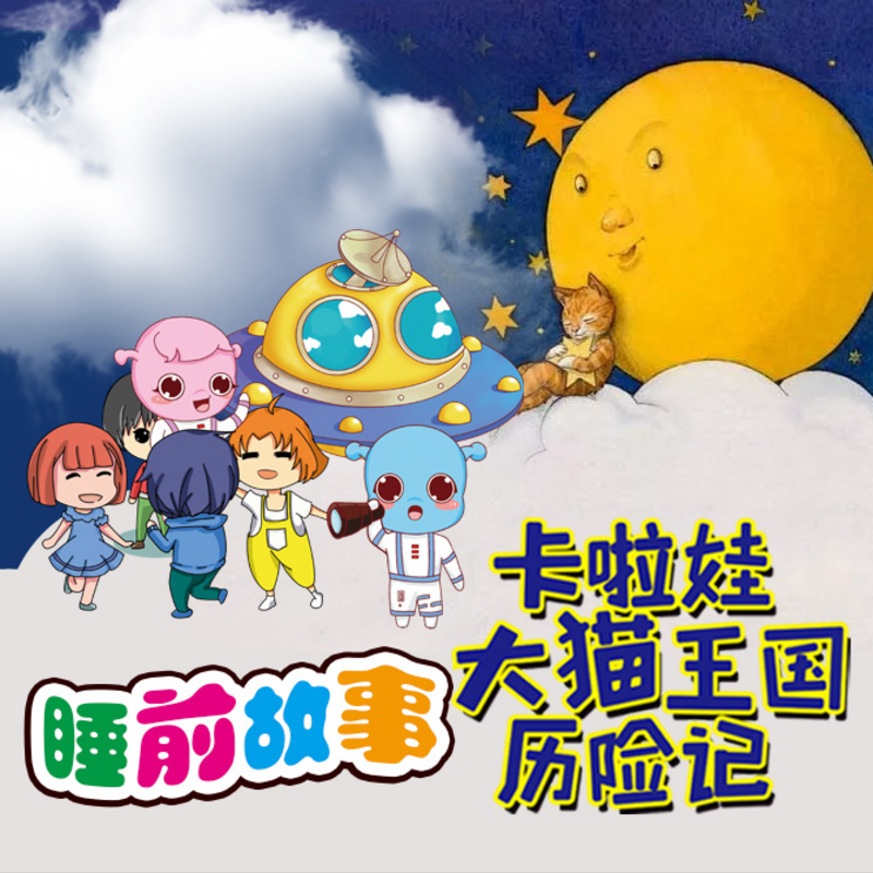 卡啦娃睡前故事第一集《大猫王国历险记》