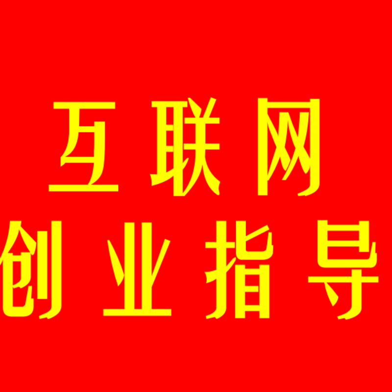 互联网创业指导