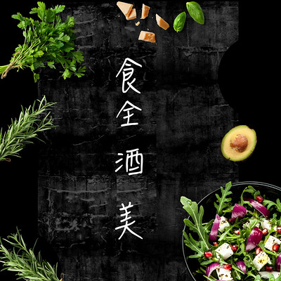 食全酒美 食全酒美