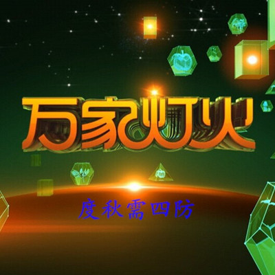 《万家灯火》之《度秋需四防》 《万家灯火》之《度秋需四防》