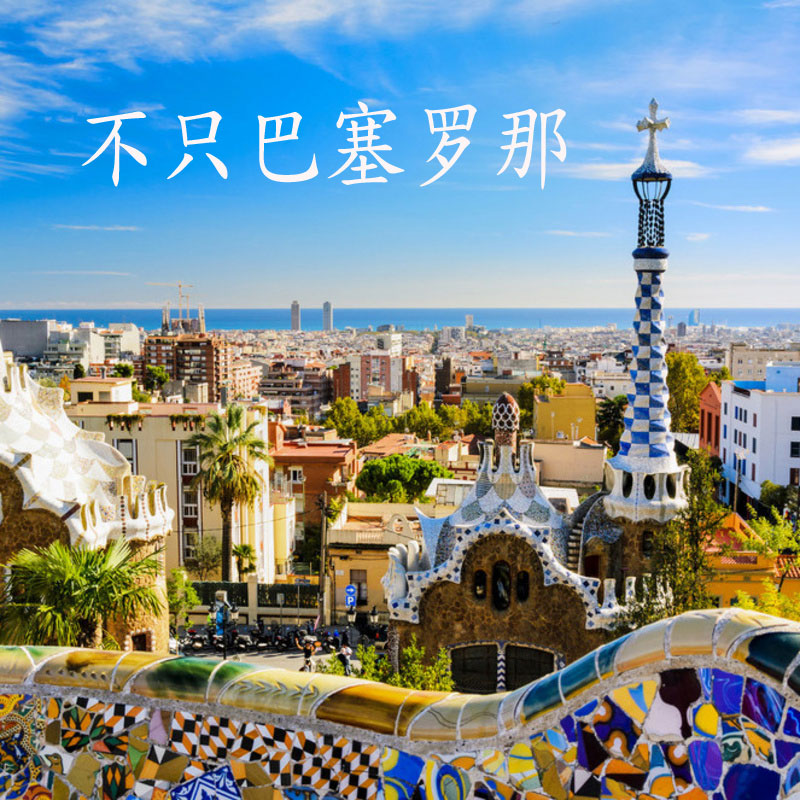 不只巴塞罗那