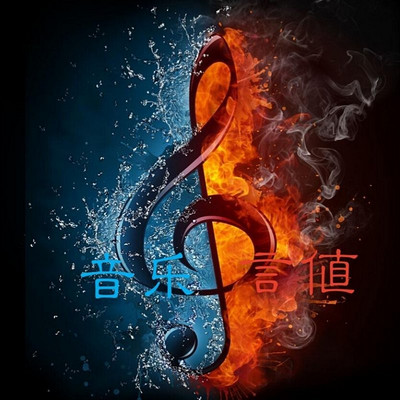 音乐言值 音乐言值
